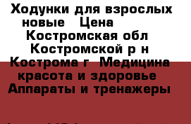 Ходунки для взрослых новые › Цена ­ 1 300 - Костромская обл., Костромской р-н, Кострома г. Медицина, красота и здоровье » Аппараты и тренажеры   